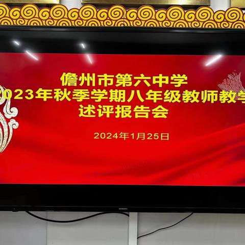 教学述评促反思，交流研讨促成长——儋州市第六中学八年级教师教学述评报告会