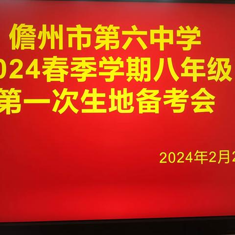 上下齐心精备考，生地中考创佳绩——儋州市第六中学2024春季学期八年级生地第一次备考会