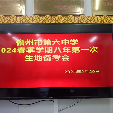 上下齐心精备考，生地中考创佳绩——儋州市第六中学2024春季学期八年级生地第一次备考会