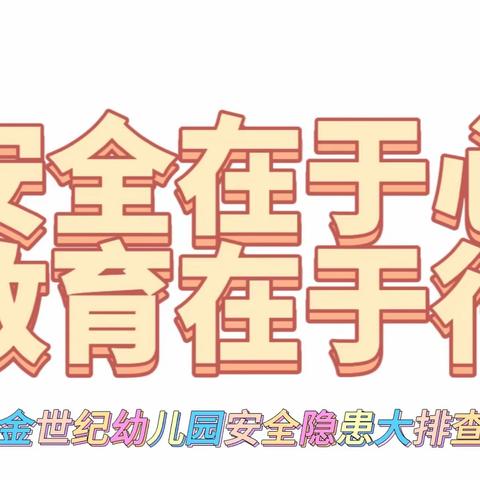 “安全在于心，教育在于行”--金世纪幼儿园安全隐患大排查