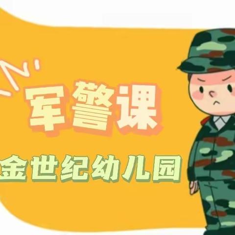 “快乐军警课  健康好体魄”--金世纪幼儿园