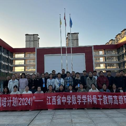 专家引领促发展 共同学习促提升——“国培计划（2024）”江西省中学数学学科骨干教师高级研修