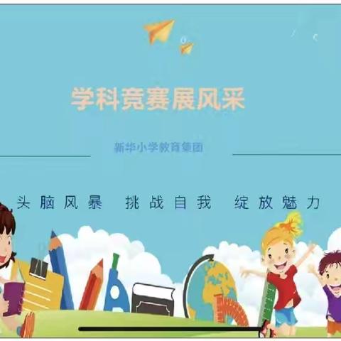 【新华小学教育集团】学科竞赛助“双减” 素养提升促成长 ——临夏市新华小学开展2024-2025学年第一学期学科素养竞赛