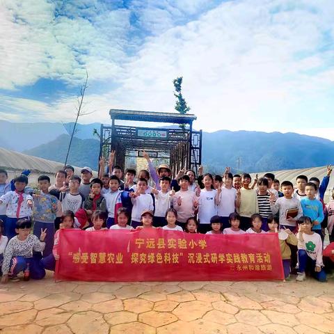 宁远县实验小学“感受智慧农业 探究绿色科技”沉浸式研学实践教育活动