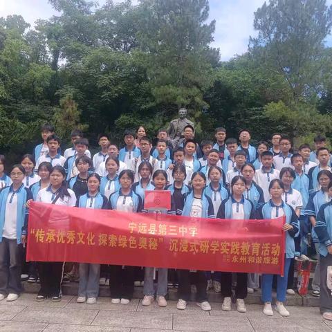 宁远县第三中学“传承优秀文化 · 探索绿色奥秘”研学实践活动