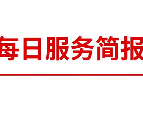 街道综合文化服务中心每日工作简报