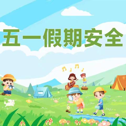 娄烦县育蕾幼儿园 五一放假通知及温馨提示