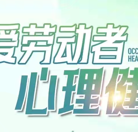 职业健康科普：守护职业健康 关注心理平衡