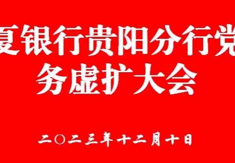 华夏银行贵阳分行组织召开党委务虚扩大会