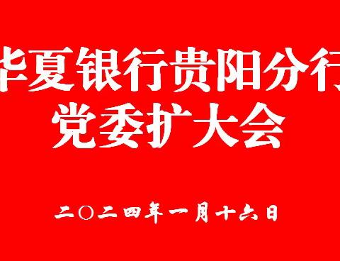 华夏银行贵阳分行组织召开党委扩大会