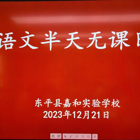 【强课提质】教以潜心，研以致远￼—嘉和实验学校语文半天无课日活动