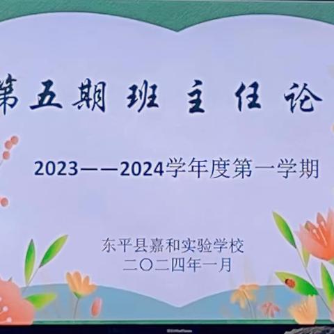 智慧管理班级  用爱潜心育人——嘉和实验学校小学部第五期班主任论坛