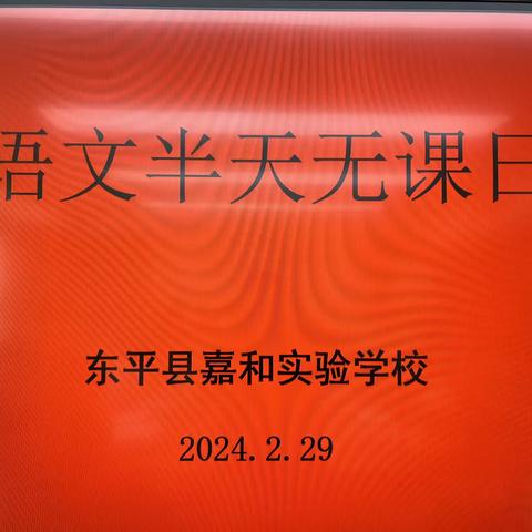 “语”时俱进履实地 “研”无止境方致远—记嘉和实验学校小学部语文教研活动