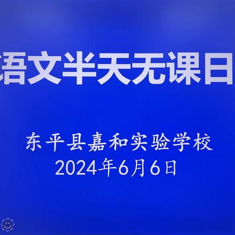 “复”而不重，“习”而得法 ——嘉和实验学校小学部语文“半天无课日”教研活动