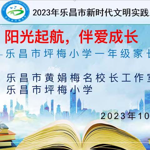 【阳光起航，伴爱成长】——乐昌市坪梅小学一年级家长会