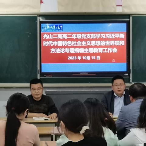 光山二高高二年级党支部学习习近平新时代中国特色社会主义思想的世界观和方法论专题摘编主题教育工作会