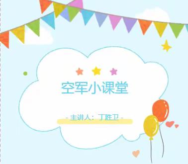 北街小学一年级四班“空军小课堂”