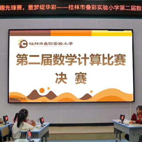 桂林市叠彩实验小学第二届“‘数’趣先锋赛，童梦绽华彩”数学学科素养大赛