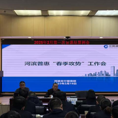 河滨支行召开五月第一次普惠例会