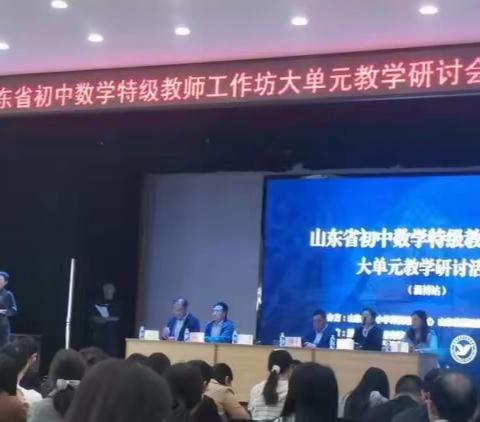 为素养而教，为提升而研——山东省初中数学特级教师工作坊大单元教学研讨活动（淄博）