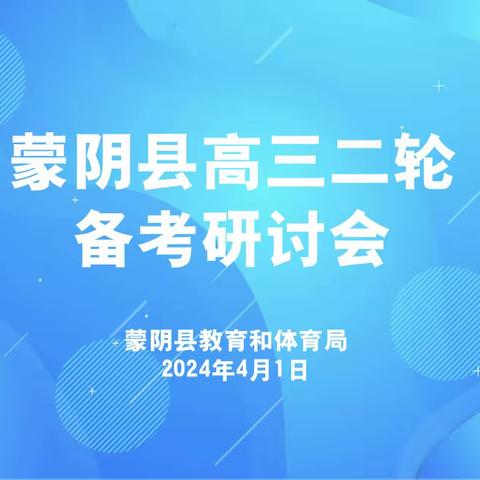 风好正是扬帆时,奋楫逐浪再启航——蒙阴县教育和体育局高中教研室举办各学科高三二轮备考研讨活动