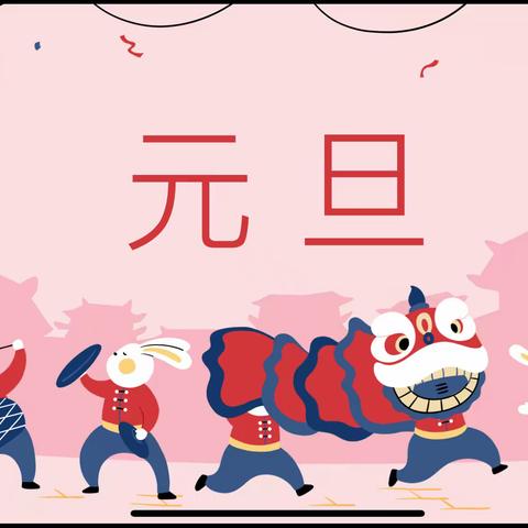 童心庆元旦•欢乐迎新年主题班会