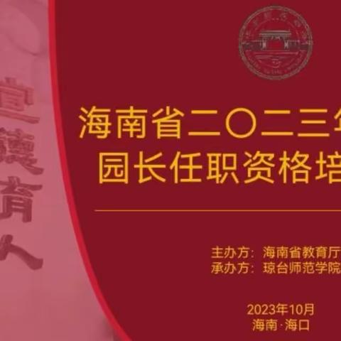 用心呵护·用爱守候——2023年海南省幼儿园园长任职资格培训项目(第六组)