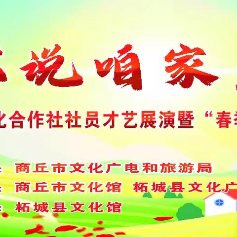 柘城县文化广电和旅游局文化馆欢天喜地闹元宵文化活动