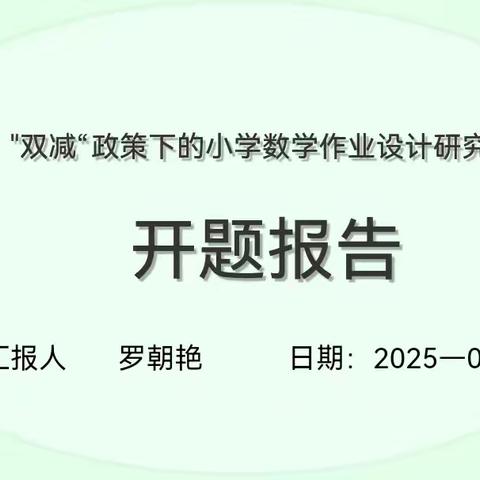 “双减”政策下的小学数学作业设计研究开题报告——文井镇者孟完小
