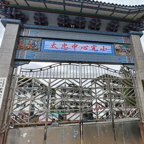 太忠镇中心完小2025年秋季学期课后服务工作简篇