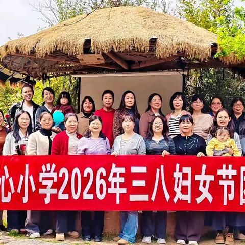 太忠镇中心小学2026年三八妇女节团建活动：庆三八、学法律、护权益、促和谐