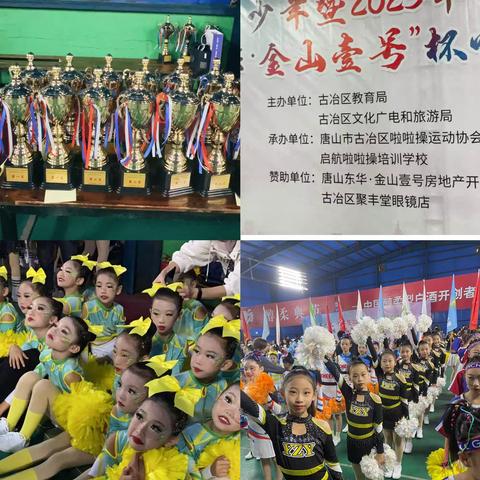 古冶区第二届中小学生啦啦操比赛