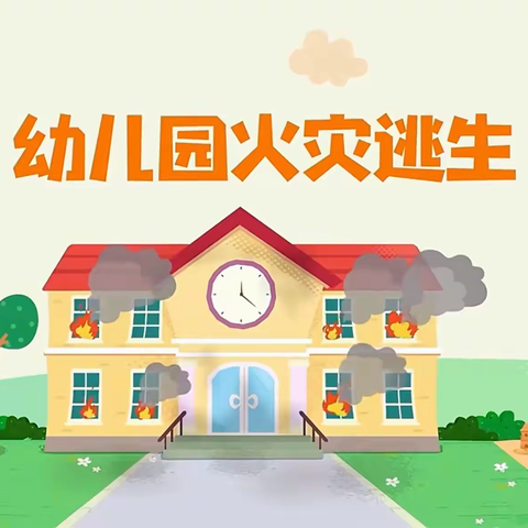 防火在心，安全“童”行——蒲兰小学附设幼儿园