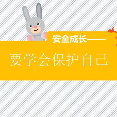 保护自己，安全成长——蒲兰小学附设幼儿园