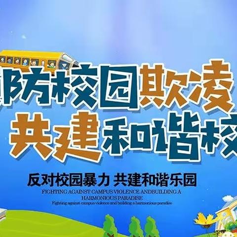 预防校园欺凌    共建和谐校园——四一班预防校园欺凌主题升旗仪式