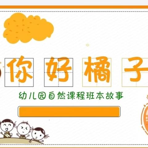 班本课程： ﻿【你好，橘子🍊】 ——横江镇中心公立幼儿园中一班