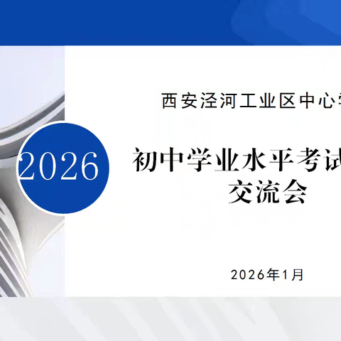 精研备考 聚智增优 ﻿——石油普教中心泾河中心学校﻿举行﻿2026年中考研讨经验交流会