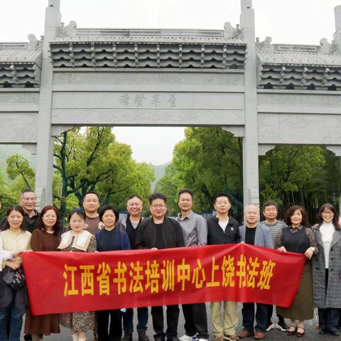 博观而约取 厚积而薄发
                               ———记江西省书法培训中心上饶书法班参观第十三届书法篆刻展览