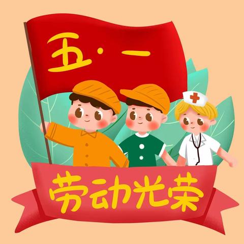 致敬劳动者 做时代劳模~ 泰和县天骄现代幼儿园“五一”劳动节放假通知及安全提示