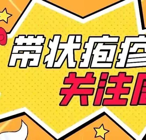 陕健医蒲白矿务局医院公卫科提醒您国际带状疱疹关注周丨蛇年莫让“蛇”缠腰，守护健康要趁早