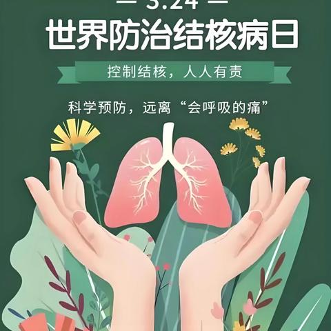 陕健医蒲白矿务局医院公卫科提醒您世界防治结核病日 | 终结结核流行，自由健康呼吸
