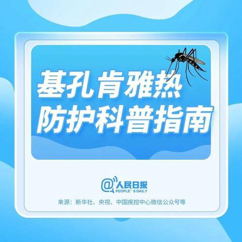 陕健医蒲白矿务局医院公卫科提醒您 | 科学认识“基孔肯雅热”，防蚊是关键