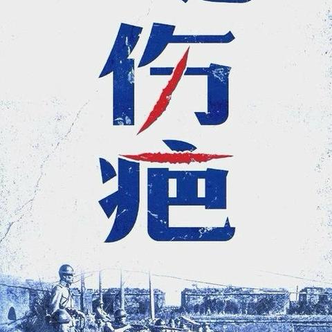铭记918：不敢忘，不能忘，更不会忘