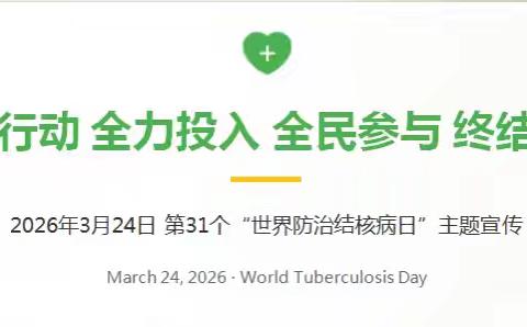 全面行动  全力投入  全民参与  终结结核