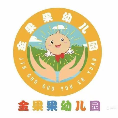 金果果幼儿园中二班“与阅读相约、与快乐相伴”主题活动