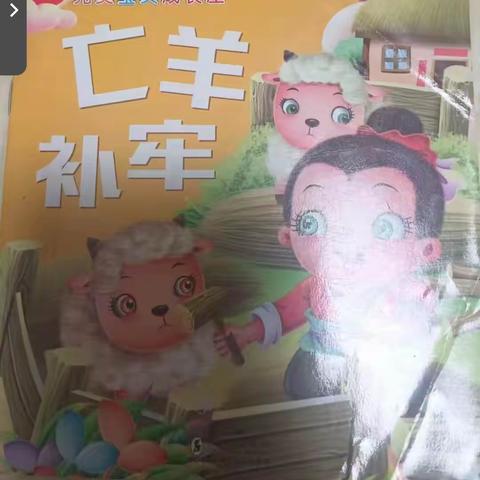 湘乡市金果果幼儿园大二班成铭韬分享故事《亡羊🐏补牢》