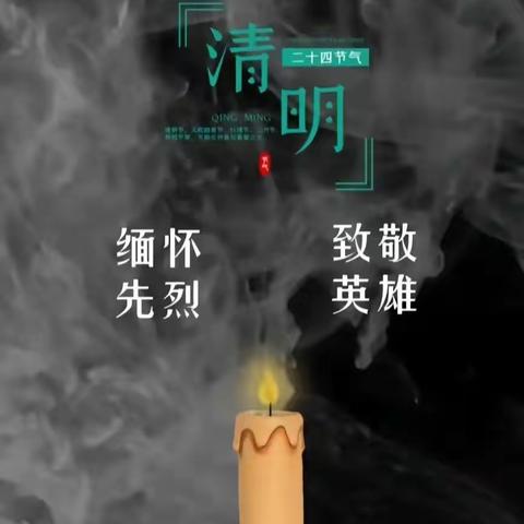 “缅怀革命先烈，传承红色精神”——阎家小学清明节祭英烈、担使命主题教育活动