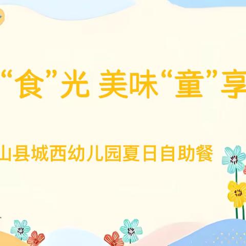 自助“食”光 美味“童”享 秦都安谷苑幼儿园自助冷餐活动纪实