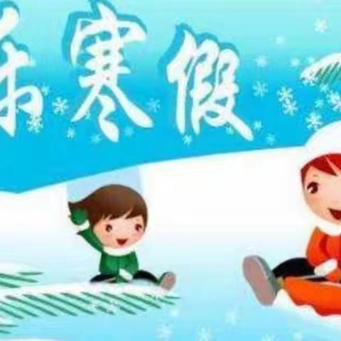 黄沙河镇中心小学2025年寒假放假通知