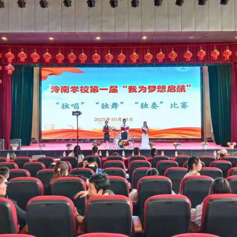 2023年泠南学校第一届“我为梦想启航”“三独”比赛